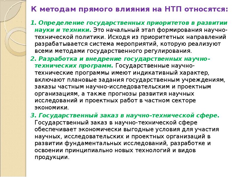 Определение государственный. К методам прямого воздействия относятся. Научно-технической политики. Научно-технический Прогресс определение. Научно технический процесс прямое воздействие.