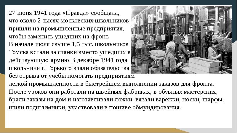 Лет правда. Трудовой подвиг детей в Советском тылу. Трудовой подвиг в тылу кратко. Сколько томских школьников в июле 1941 встали за станки. Трудовой подвиг Попова радио доклад.