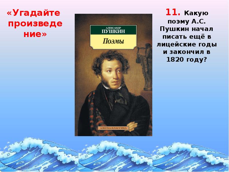 Начало пушкина. Фото Пушкина для презентации. Пушкин начал писать. Какие есть поэмы. Листы с Пушкиным для доклада.