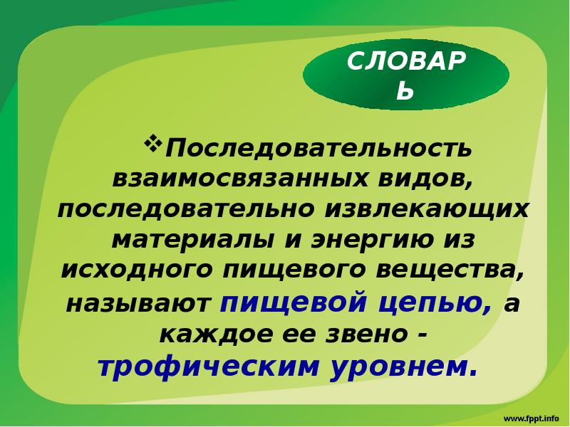 Исходное вещество называют. Цепи взаимосвязанных видов последовательно извлекающих. Взаимосвязанный ряд трофических уровней. Взаимосвязанный ряд трофических уровней это определение.