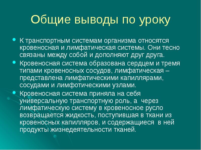 Биология 8 класс транспортные системы организма презентация