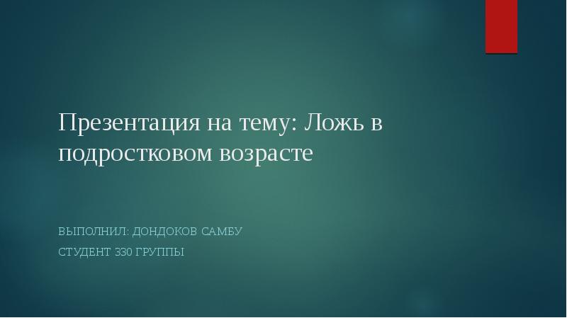 Презентация на тему ложь в подростковом возрасте