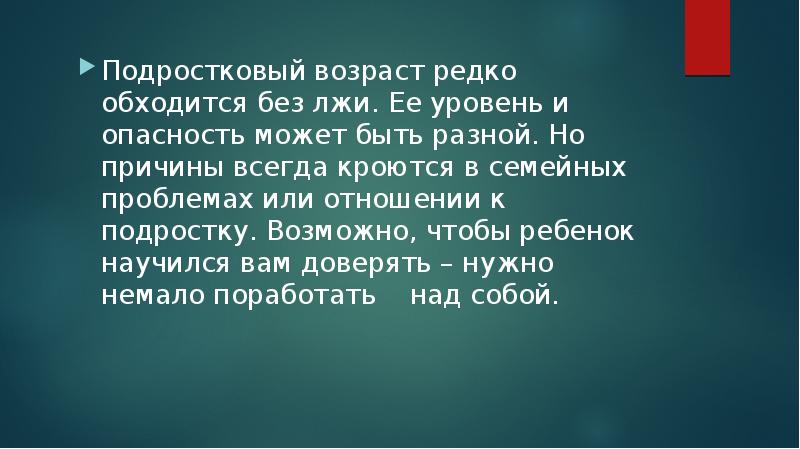 Ложь в подростковом возрасте презентация