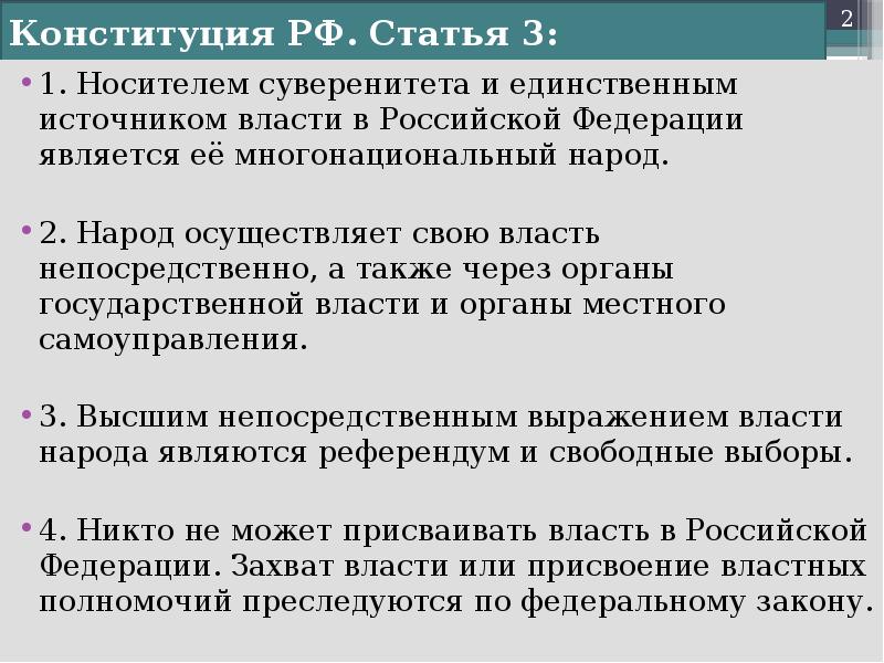 Многонациональный народ является носителем суверенитета. Статья 3 Конституции РФ. Статья 3 Конституции РФ народ осуществляет свою власть. Носитель суверенитета и источник власти в РФ. Носителем суверенитета в России.