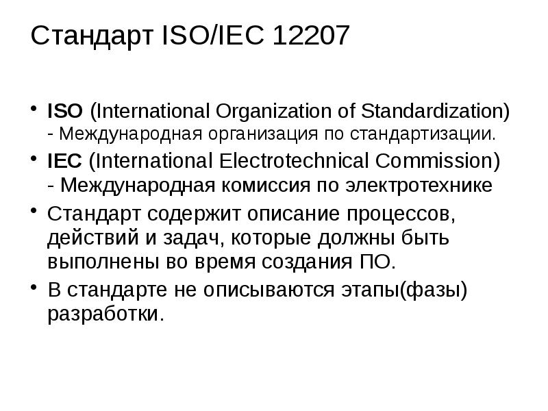 Стандарт iso iec 12207 1995. ISO/IEC 12207 этапы. Стандарты ISO IEC. Международный стандарт ISO/IEC 12207. Стандарт ISO/IEC 12207 описывает.