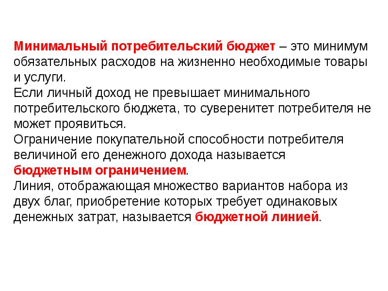 Суверенитет потребителя это. Потребительский бюджет. Минимальный бюджет. Потребительский минимум. Потребительский бюджет экономика.