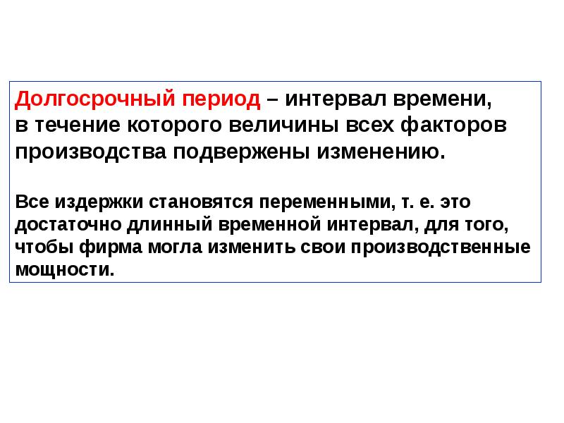 Долгосрочный период это. Долгосрочный период. Долговременный период в экономике. Факторы производства в долгосрочном периоде. Периоды производства в экономике.