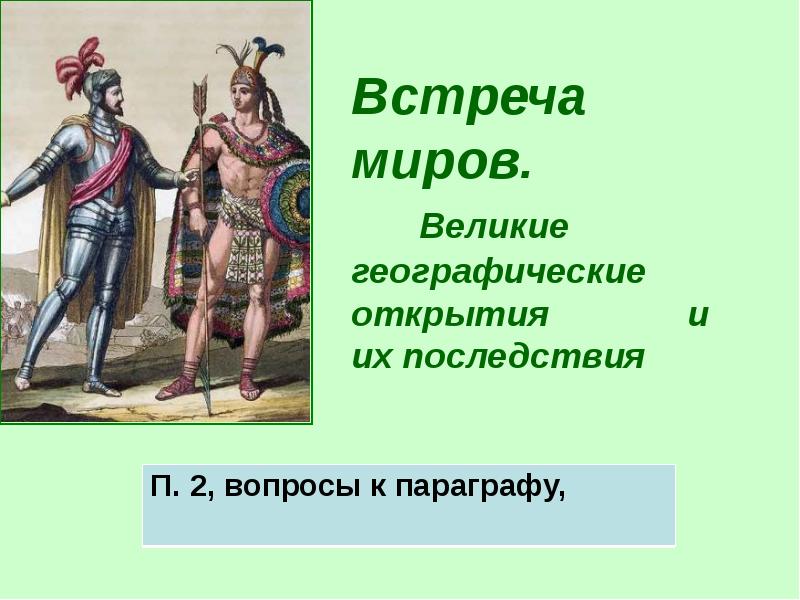 Встреча миров великие географические открытия и их последствия 7 класс презентация