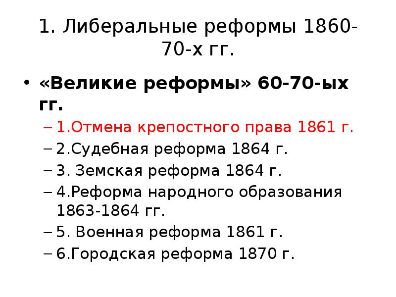 Реформы 1860 х гг. Либеральные реформы 1860-70-х гг.. Либеральные реформы 1860-1870 гг кратко. Либеральный реформы 1860-70 г. «Великие реформы» 1860-70-х гг. (Земская, городская, судебная, Военная)..