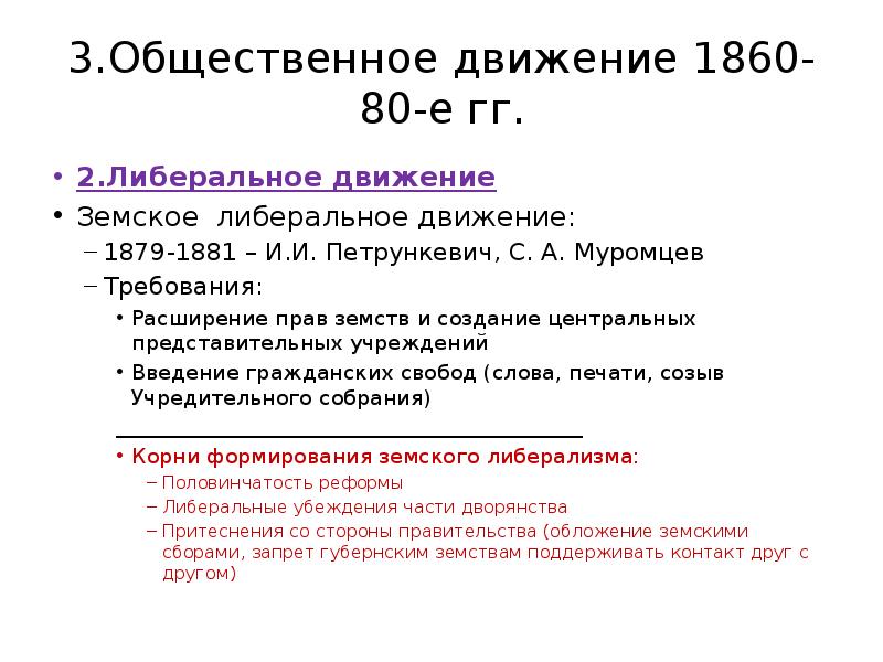 Общественные движения 1860 1890