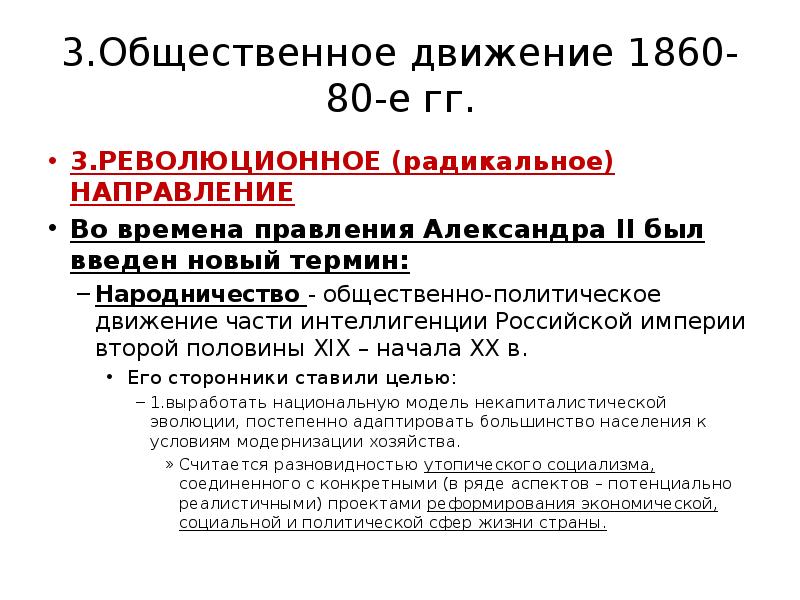 Общественные движения 1860 1890. Общественные движения 1860.