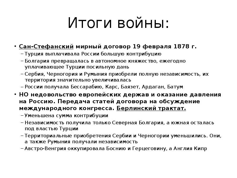 Г сан стефанский мирный договор. Русско-турецкая 1877-1878 Мирный договор. Договор России и Турции 1878.