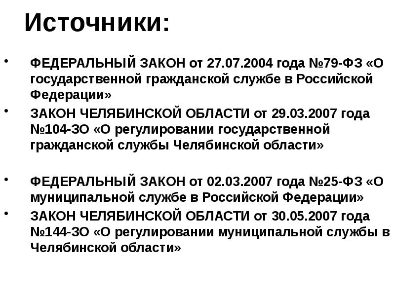 Источники:
ФЕДЕРАЛЬНЫЙ ЗАКОН от 27.07.2004 года №79-ФЗ «О государственной гражданской Источники:
ФЕДЕРАЛЬНЫЙ ЗАКОН от 27.07.2004 года №79-ФЗ «О государственной гражданской