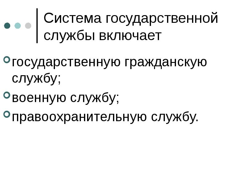 Включи государственный. Система государственной службы включает.