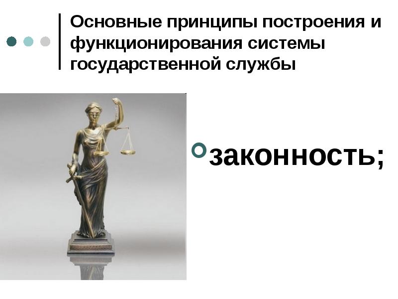 Основные принципы построения и функционирования системы государственной службы
законность; Основные принципы построения и функционирования системы государственной службы
законность;