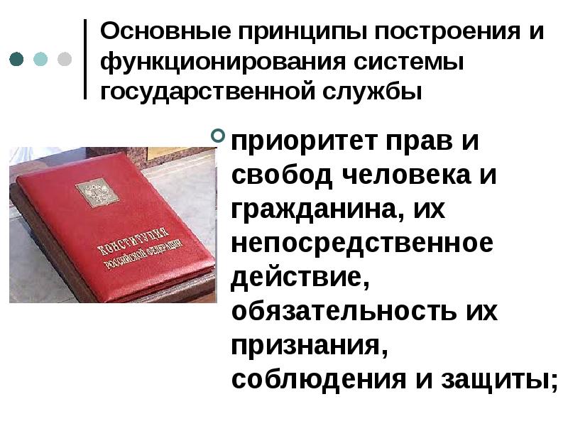 Основные принципы построения и функционирования системы государственной службы
приоритет прав и Основные принципы построения и функционирования системы государственной службы
приоритет прав и