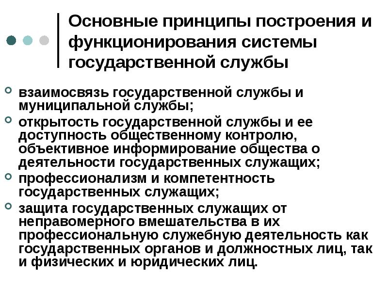 Основные принципы построения и функционирования системы государственной службы
взаимосвязь государственной службы Основные принципы построения и функционирования системы государственной службы
взаимосвязь государственной службы