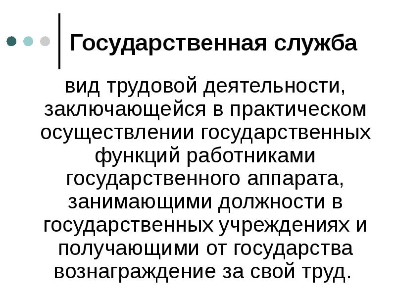 Государственная служба
вид трудовой деятельности, заключающейся в практическом осуществлении государственных Государственная служба
вид трудовой деятельности, заключающейся в практическом осуществлении государственных