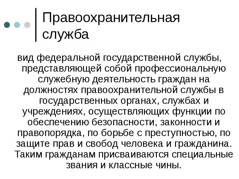 Особый вид государственной службы представляющий собой. Виды правоохранительной службы. Должности правоохранительной службы. Правоохранительная государственная служба должности. Профессиональная служебная деятельность.