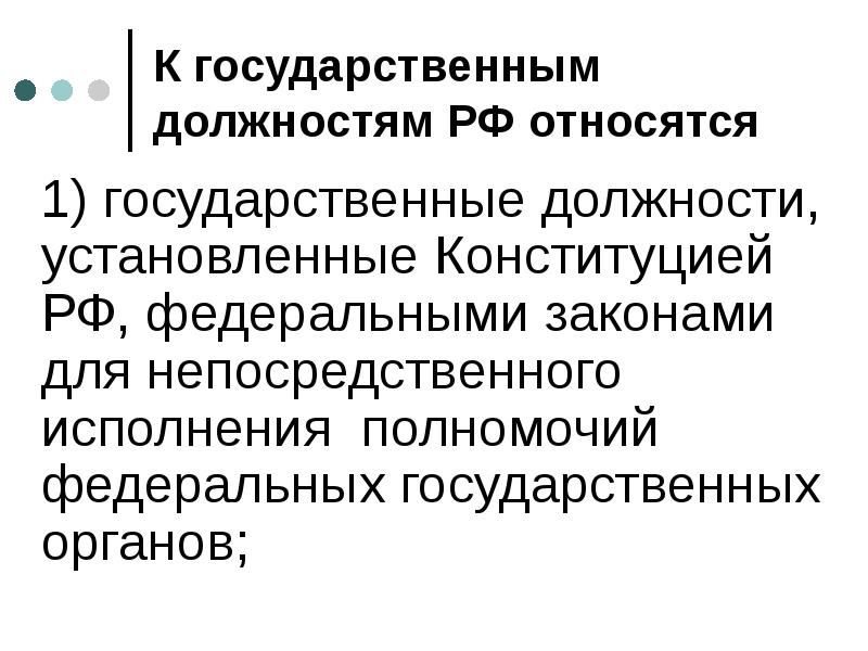 К государственным должностям РФ относятся
1) государственные должности, установленные Конституцией К государственным должностям РФ относятся
1) государственные должности, установленные Конституцией