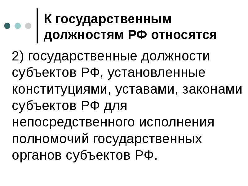 К государственным должностям РФ относятся
2) государственные должности субъектов РФ, К государственным должностям РФ относятся
2) государственные должности субъектов РФ,