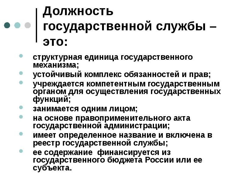 Должность государственной службы – это:
структурная единица государственного механизма;
устойчивый комплекс Должность государственной службы – это:
структурная единица государственного механизма;
устойчивый комплекс