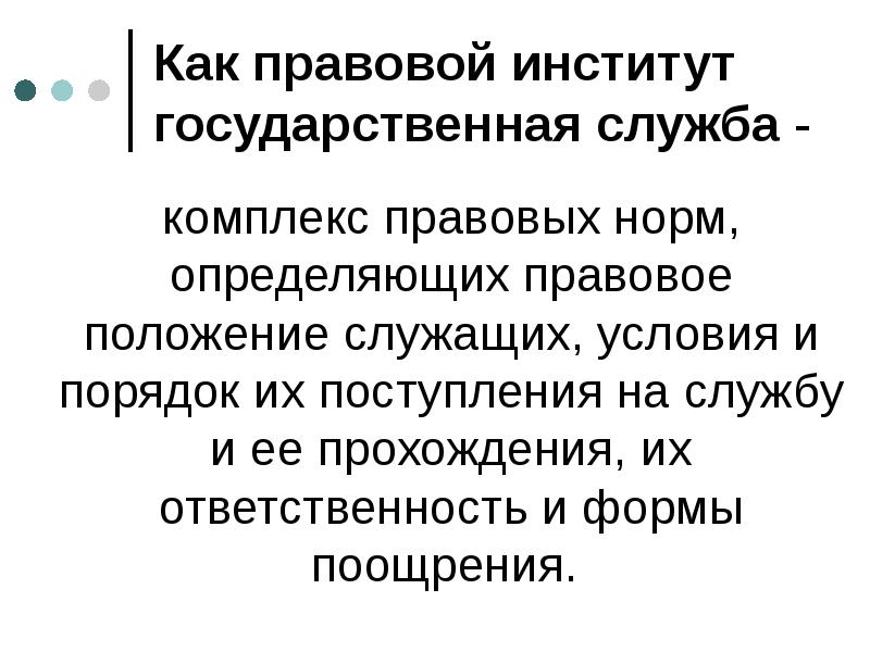 Как правовой институт государственная служба -
комплекс правовых норм, определяющих правовое Как правовой институт государственная служба -
комплекс правовых норм, определяющих правовое
