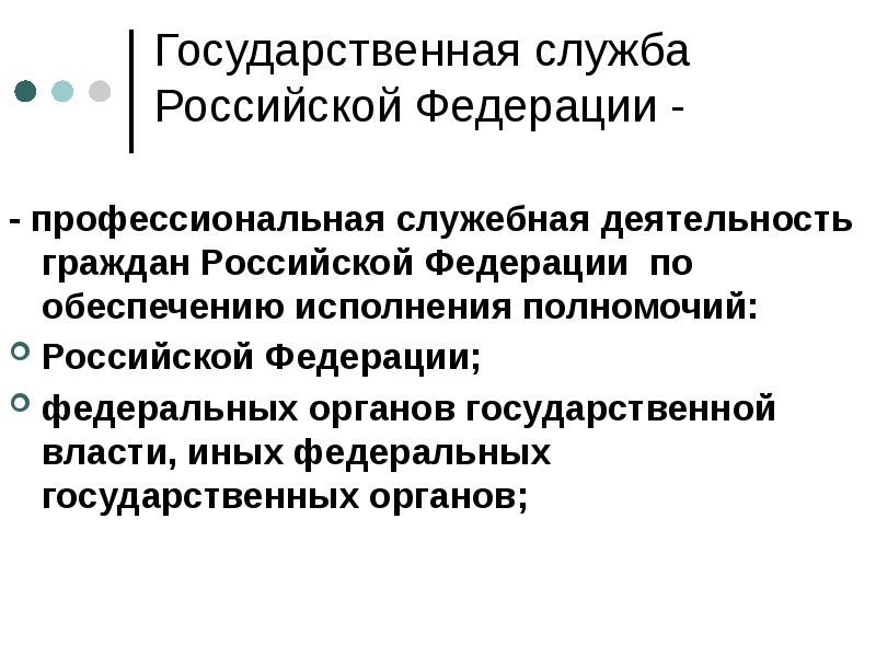 Государственная служба Российской Федерации -
- профессиональная служебная деятельность граждан Государственная служба Российской Федерации -
- профессиональная служебная деятельность граждан