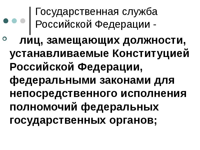 Государственная служба Российской Федерации -
лиц, замещающих должности, устанавливаемые Конституцией Российской Государственная служба Российской Федерации -
лиц, замещающих должности, устанавливаемые Конституцией Российской
