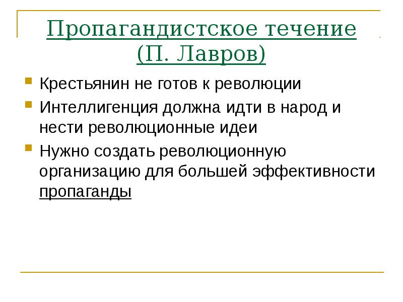 Революционная идея. Пропагандистское течение Лавров. Лавров п пропагандистское течение. Задачи пропагандистского течения. Одежда созданная в революционной эстетике..