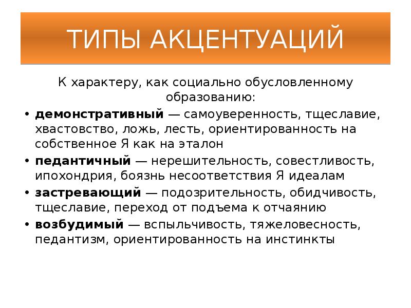 Демонстративный тип акцентуации