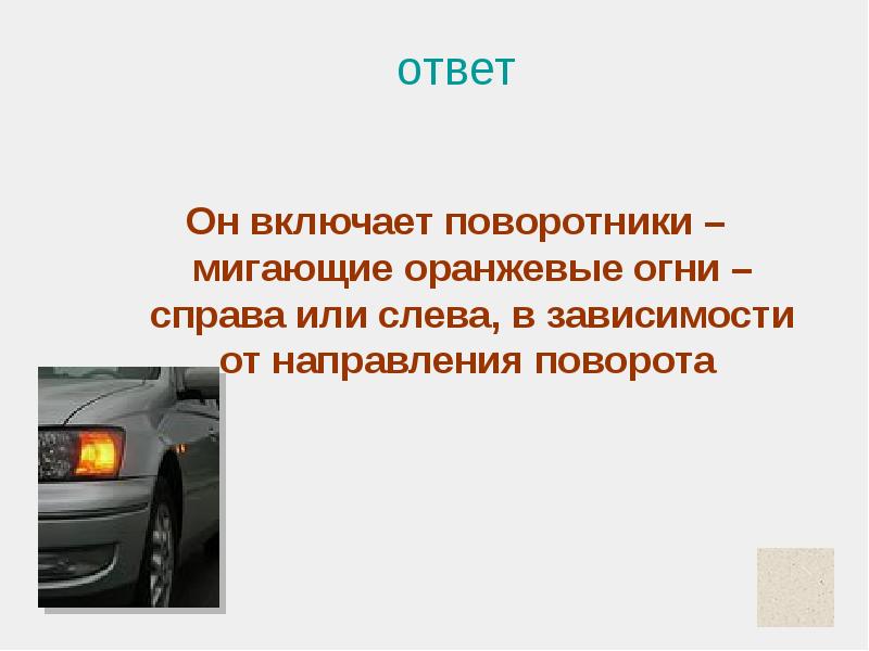 Ответ левый. Поворотники не включаем когда. Человек который не включил поворотник. Включение поворотника на дороге фото. Значение поворотников презентация для школьников.