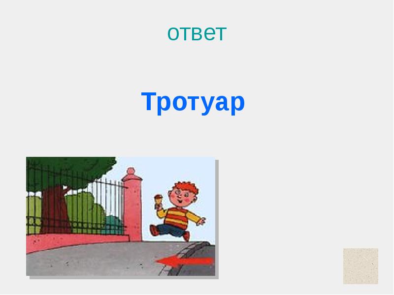 Понятие тротуар в пдд. Тротуар. Парковка на тротуаре. Пазл для викторины пдд. Пешеходная дорожка из асфальтобетона.