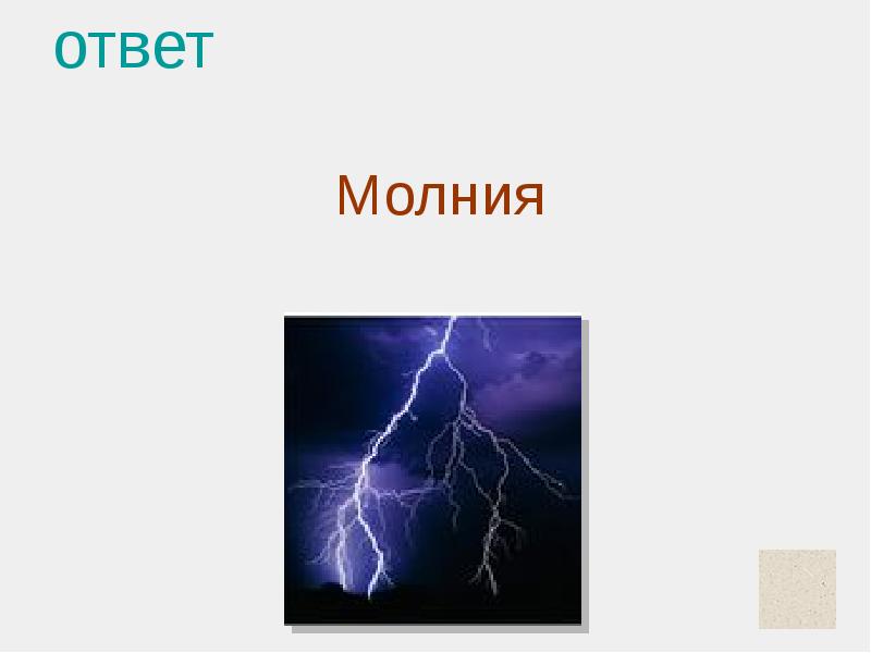 Ответ молния