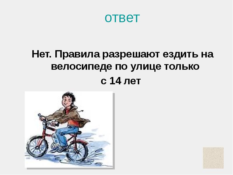 Ответ улица. Разрешение кататься на велосипеде. Ездить на велосипеде по городу до 14 лет. Где нельзя кататься на велосипеде от 7 до 14 лет. Мальчику уже 12 лет может ли он ездить на велосипеде по улице? Ответ.