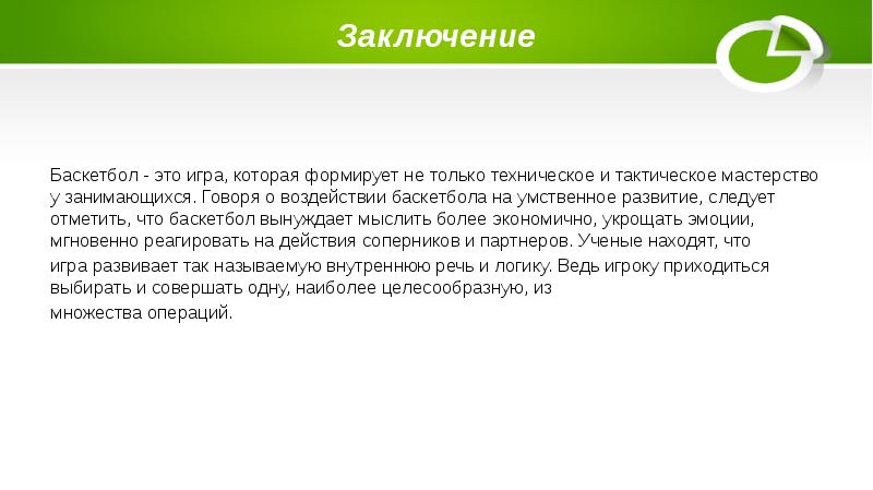 Заключение фф. Баскетбол заключение. Баскетбол вывод. Заключение баскетбол проект. Баскетбол заключение к реферату.