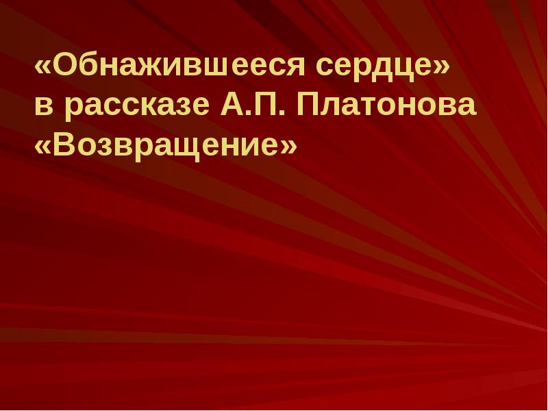 Презентация по рассказу платонова возвращение 8 класс