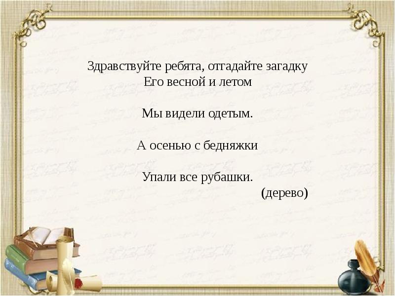 Ночью их видно ,а днём не достать. Ребята отгадайте загадку. Загадка растет зеленый кустик дотронешься укусит. Ребята отгадайте загадку. Сапгира не пойму.