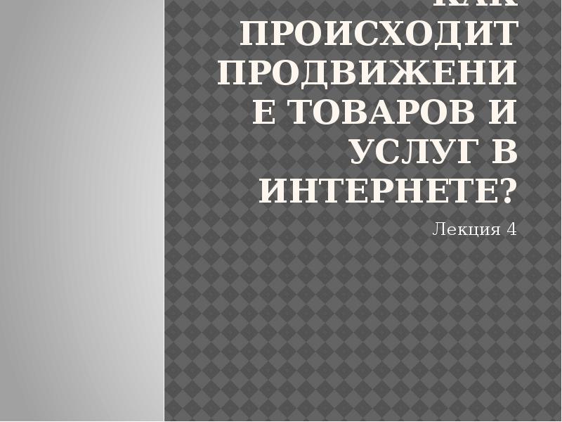 Реферат: Преимущества Интернета как new-media в продвижении торговой марки