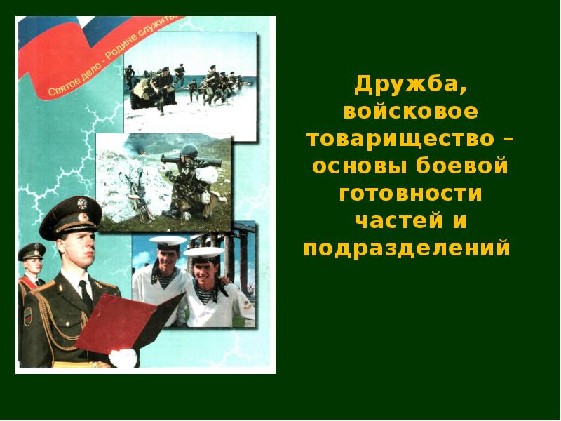 Дружба основа боевой готовности. Воинская Дружба и товарищество. Войсковое товарищество. Военная Дружба. Военное товарищество.