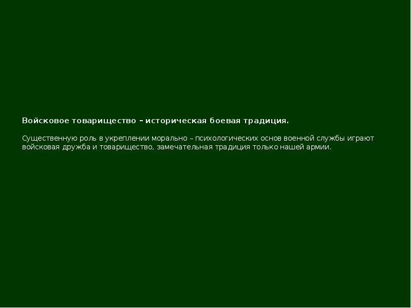 Дружба и войсковое товарищество основа боевой готовности