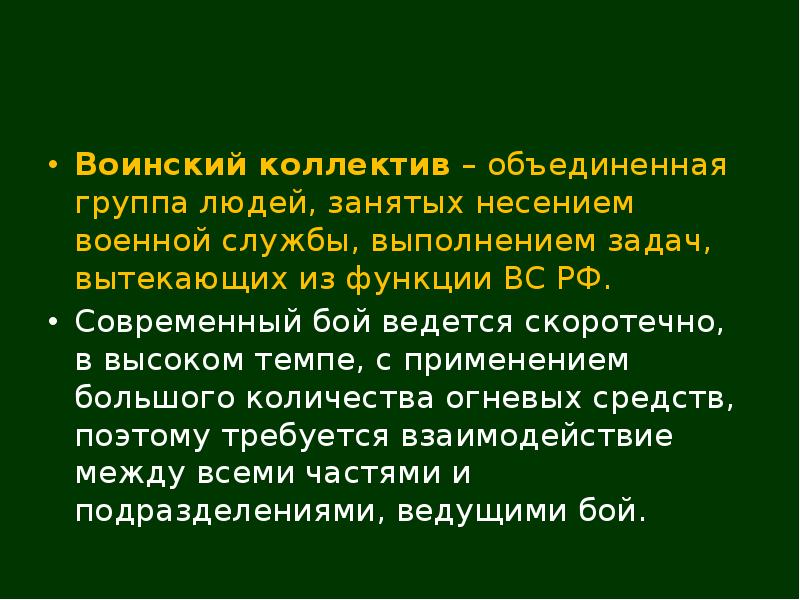 Функции воинского коллектива