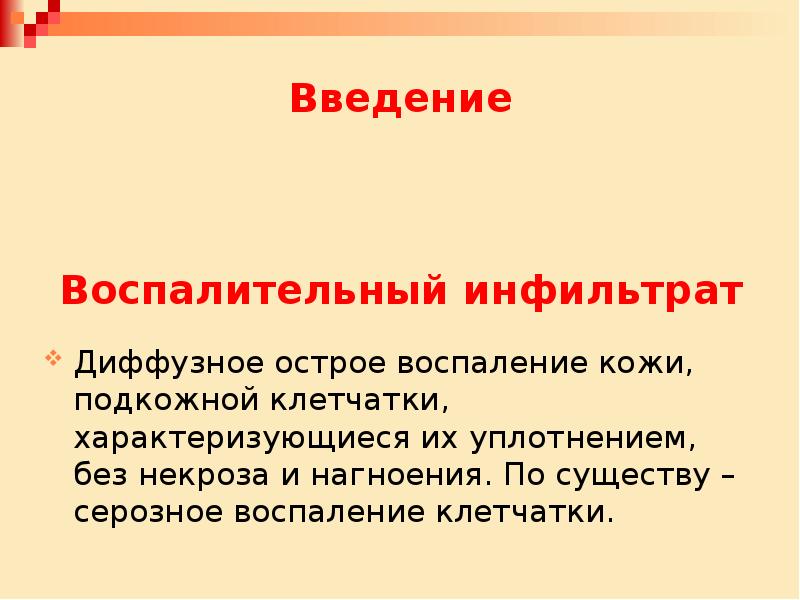 Воспаление клетчатки. Острое воспаление кожи.