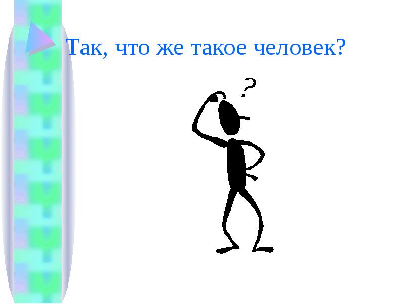 Покажи кто такой человек. Человек. Картинки чтотаке человек. Кто такой человек. Чело
