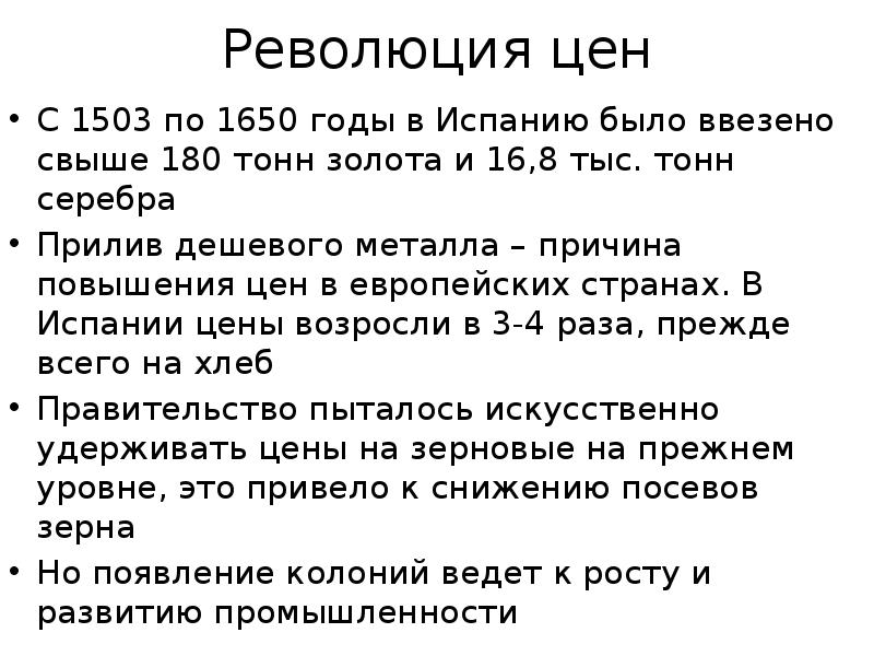 Революция цен. Революция цен это в истории. Революция цен 17 век. Революция цен в Европе.