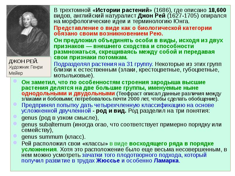 Натуралистов всегда поражала особенность. История изучения растений. История растений Джона Рея. Английский натуралист Джон Рей история растений. Высшие растения история изучения.