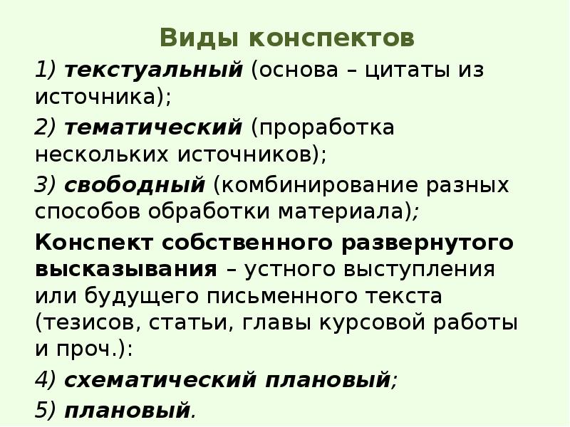 Свободный конспект. Виды конспектов. Тематическая типы конспекта. Конспект. Типы конспектов.. Текстуальный конспект.