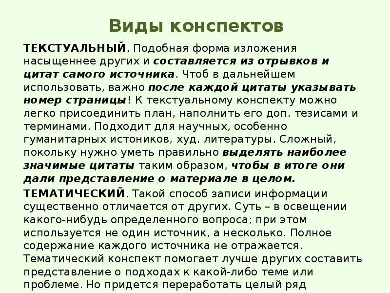 Свободный конспект. Текстуальный конспект. Текстуальный конспект образец. Текстуальный вид конспекта. Форма изложения это в литературе.