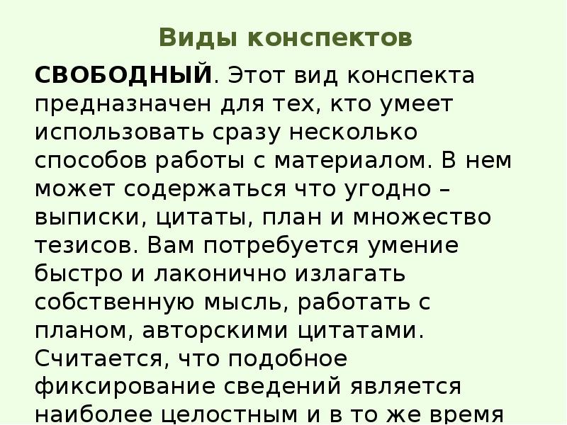 Разновидности конспекта. Свободный конспект. Свободный Тип конспекта. Свободный конспект пример. Характеристика свободного конспекта.