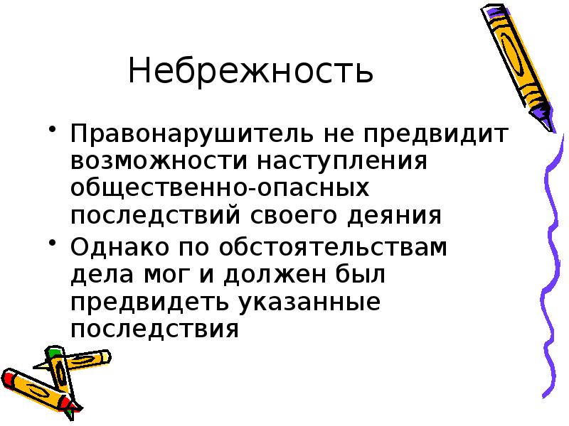 Преступная небрежность это